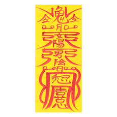 대광법사 2026년 친필수제부적, 10번 마음안정