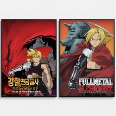 포스터연구실 강철의 연금술사 포스터