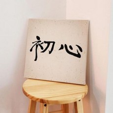 bc012-캔버스액자30x30_초심, 2.가로