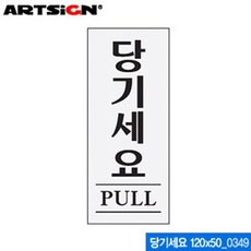 아트사인 당기세요(120x50mm) 0349 아크릴표지판 ARTSI dok+16404uN