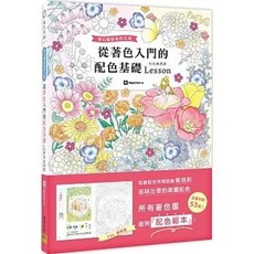 邦聯文化(易可)出版 從著色入門的配色基礎Lesson 奇幻童話色彩之旅, 單本, 邦聯文化