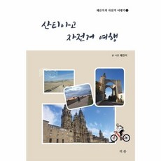 [책봄]산티아고 자전거 여행 - 채찬석의 자전거 여행기 1, 책봄, 채찬석
