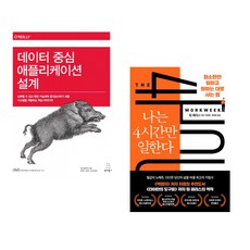 (마틴 클레프만) 데이터 중심 애플리케이션 설계 + (팀 페리스) 나는 4시간만 일한다 (전2권)