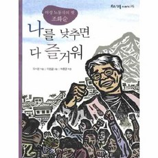 나를 낮추면 다 즐거워:여성 노동자의 벗 조화순, 우리교육, 없음null