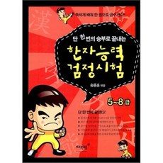 한자능력 검정시험 5 - 8급 : 단 한번의 승부로 끝내는, 매월당, 독하게 배워 한 권으로 급수딴다!