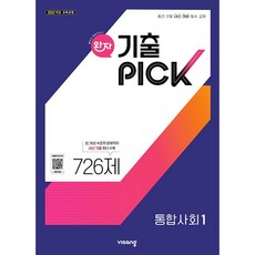 완자 기출픽 통합사회 1 / 2026년