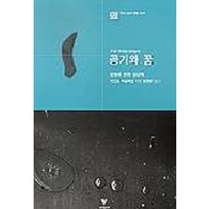 공기와 꿈, 이학사, 가스통 바슐라르 저/정영란 역