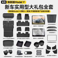 適用於煥新版車輛腳墊全套車內裝飾配件, 如圖所示, 適用於 新車實用型大禮包全套