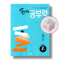 완자공부력 예비 중등 수학 계산 7B, 수학영역