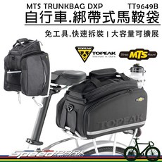 TOPEAK MTS TRUNKBAG DXP 綁帶式上層可加大環島貨架包, 1個