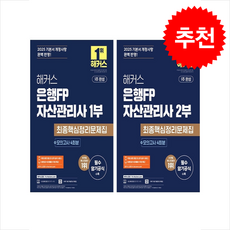 2025 해커스 은행FP 자산관리사 1부 2부 최종핵심정리문제집+모의고사 4회 세트 + 쁘띠수첩 증정, 해커스금융, 해커스 금융아카데미