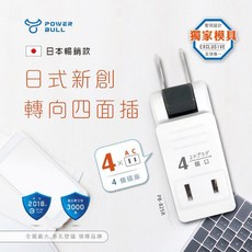 POWER BULL動力公牛 PB-825R 日式新創轉向四面插 壁插 插座 新安規, 白色, 1個