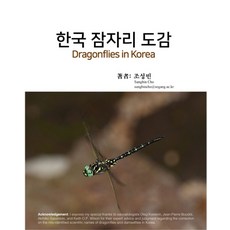 한국 잠자리 도감, 광일문화사, 조성빈