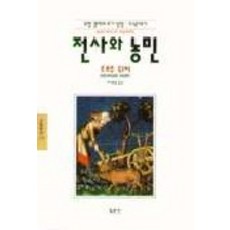 戰士與農民(文藝新書 134), 喬治·杜比, 東文選