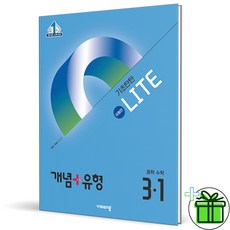 (사은품) 개념+유형 라이트 유형편 중등 수학 3-1 (2026년) 중3, 수학영역, 중등3학년