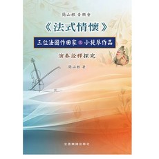 簡山根音樂會《法式情懷》三位法國作曲家之小提琴作品 演奏詮釋探討 書籍