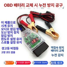 OBD2 메모리 보호기 교체 자동차 커넥터 ECU 유지, 디지털디스플레이, 1개