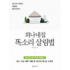 希娜家的聰明持家法：拯救新手主婦的真實活潑家事點子, 青林Life
