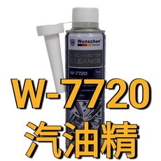 Wunscher W-7720 汽油精, 1瓶