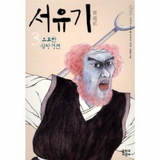 새책-스테이책터 [서유기 3] -오묘한 심장경전-문학과지성사-오승은 지음 임홍빈 옮김 김종민 그림, 문학과지성사