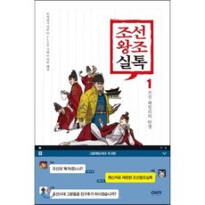 조선왕조실톡 1 : 조선 패밀리의 탄생, 변지민 저/YLAB 기획/이한 해설, 이마