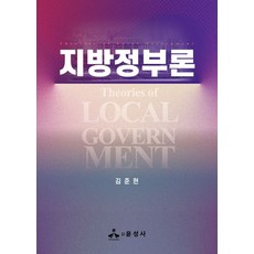 지방정부론, 윤성사, 김준현(저), 김준현