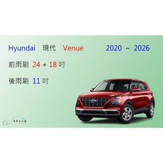 車車共和國 Hyundai 現代 VENUE 矽膠軟骨雨刷組，高效靜音，安全清晰視野, 前雨刷(24+18)一組2支,A級橡膠