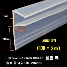방풍 실리콘 타일 세대용품 씰링 매트 차량, R. 8mm 두께 유리용 2m 폭 F형