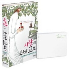 [개똥이네][중고-중] 사랑으로 소문난 교회