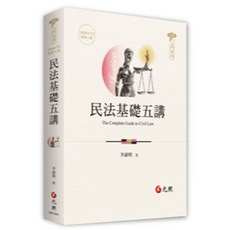 元照 民法基礎五講 (李淑明) 大學用書, 單本