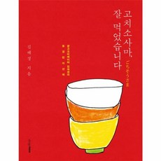 고치소사마 잘 먹었습니다:광고크리에이터 김혜경의 동경런치산책, 디자인하우스, 김혜경 저