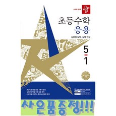 디딤돌 초등 수학 응용 5-1 (2026년) - 2022 개정 교육과정 + 모닝글로리 초등노트 증정!!, 초등 5-1, 수학영역