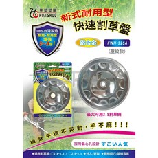 華塑耐用型鋁合金快速割草盤 FWH-325A - 最大可用3.5割草繩, 1個, 牛筋盤