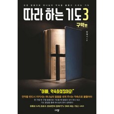 따라하는 기도 3 :구약편