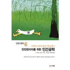 안전관리자를 위한 인간공학, 인재NO, 나가마치 미츠오 저/박민용,박인용  공역