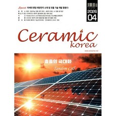 세라믹 코리아 Ceramic korea (월간) : 4월 [2026], 월간세라믹스, 월간세라믹스 편집부