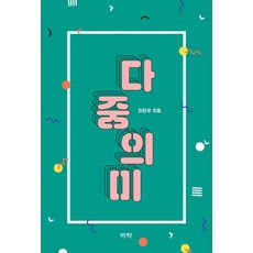 다중의미, 역락, 이민우