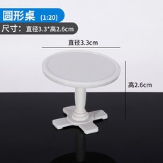 模型桌子 1:20 花邊桌 麻將飯店桌 簡約方桌 書桌寫字檯 茶几 帶透明玻璃 沙盤模型 模型材料 剖面戶型, 圓形桌, 1個