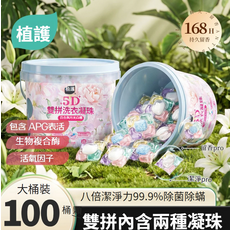 植護 5D+ 雙拼洗衣凝珠 百合與月光白膚 100粒 八倍潔淨力 99.9%除菌除蟎 168H 持久留香, 1個, 100個裝