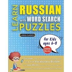 (영문도서) LEARN RUSSIAN WITH WORD SEARCH PUZZLES FOR KIDS 6 - 8 - Discover How to Improve... Paperback, Linguas Classics, English, 9798349042522