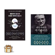 행동하지 않으면 인생은 바뀌지 않는다+데일 카네기 자기관리론 전2권세트(포스트잇증정)자기관리/자기계발
