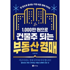 1 000만 원으로 건물주 되는 부동산 경매 : 한 권으로 끝내는 가장 쉬운 경매 가이드, 경이로움, 김기환 저