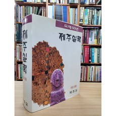 달마서점 (중고-상) 도제50년 제주실록 1945-1996 (1997 초판), 1997, 제주도 공보관실, 제주도 공보관실