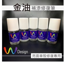W Design 補漆筆 亮光金油, 1個, 亮光金油（亮面車殼修補用）