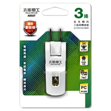太星電工 安全轉向三插座轉接器 2P 3P AE027 轉向插座 電腦插頭 轉換插頭 通過新安規, 1個