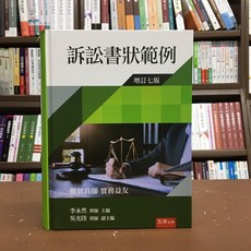 五南出版 訴訟書狀範例(精裝)(2020年9月7版)