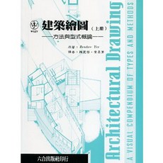 六合書本熊 建築繪圖(上冊)-方法與型式概論 Architectural Drawing 9789578823860