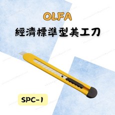 OLFA 經濟標準型美工刀 SPC-1 辦公裁切工具 刀片替換便利, 1個