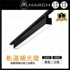 (A Light)附發票 MARCH LED 2呎 4呎 軌道式補光燈 燈體開關可切換三段變色 24W 48W 軌道燈, 1個