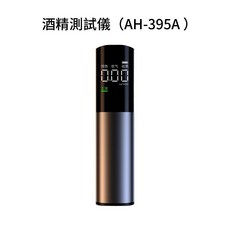 酒精測試儀 AH-395A 酒精濃度檢測 吹氣式高精度測酒器, 1個, 便攜式酒精檢測儀